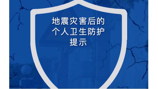 新疆烏什縣發(fā)生7.1級地震，地震災(zāi)害后的個人衛(wèi)生防護提示