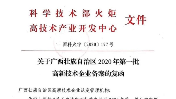 喜訊！熱烈慶祝廣西科康科技集團(tuán)通過國家高新技術(shù)企業(yè)認(rèn)定