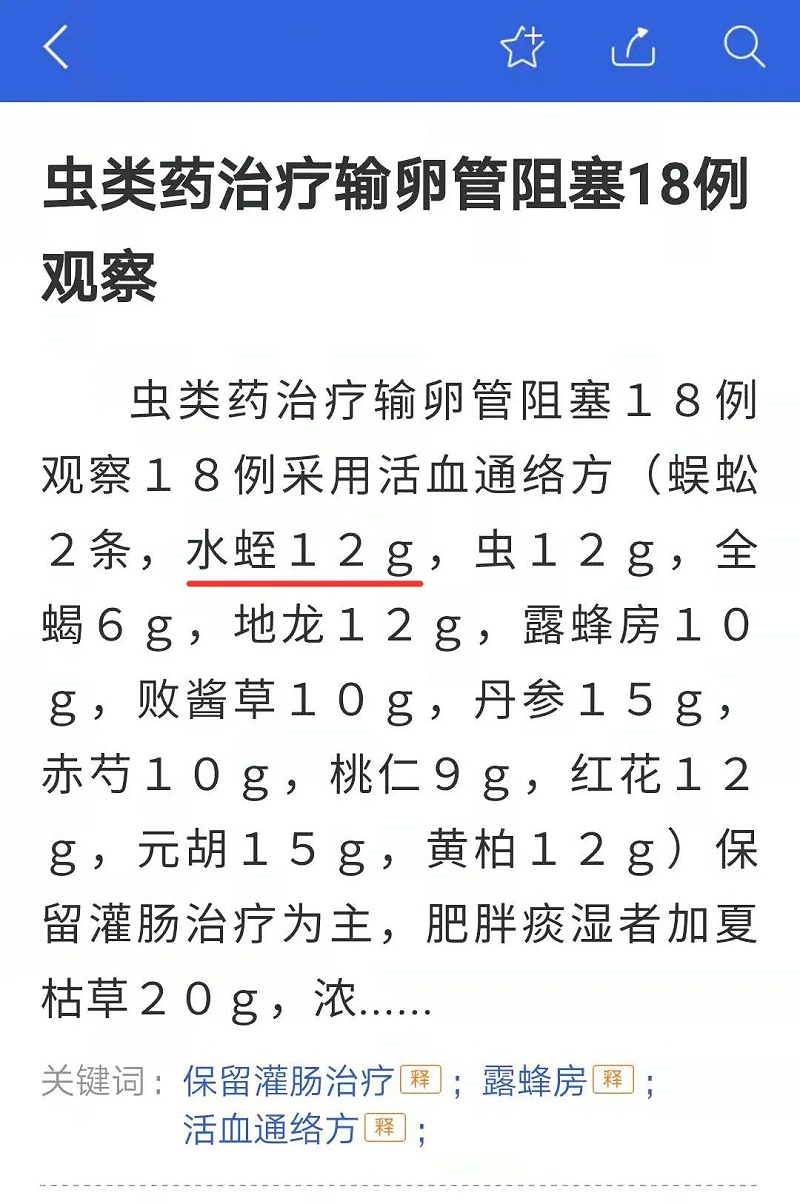 水蛭素、輸卵管阻塞、不孕不育