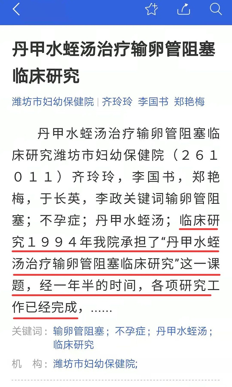 水蛭素、輸卵管阻塞、不孕不育