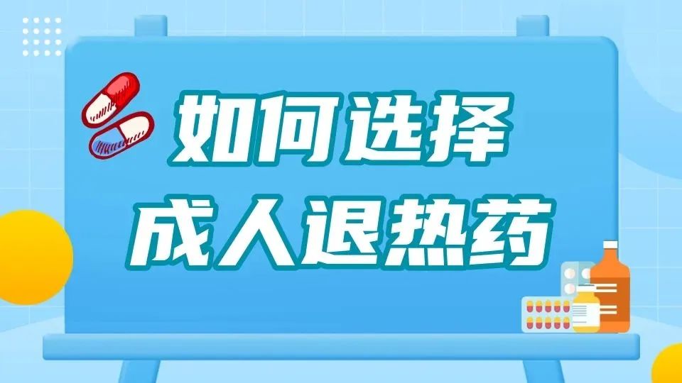 發(fā)燒多少度才能吃退熱藥？哪些人須慎重使用布洛芬？兒童服藥要注意什么……選擇退熱藥之前，先看這篇 | 科普時間