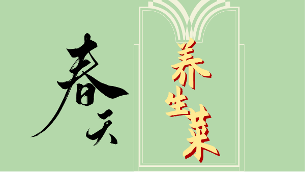 百草回芽，百病易發(fā)！早春三月，春季養(yǎng)生菜吃起來(lái)~