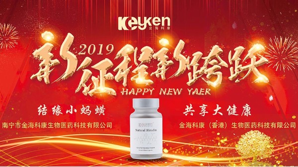 2019科康水蛭素——新的征程、新的跨越